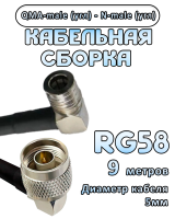 Кабельная сборка 50 Ом на RG-58 с разъемами N-male (угловой) - QMA-male (угловой), 9 метров