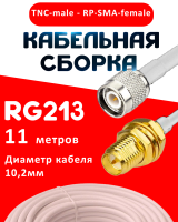 Кабельная сборка RG-213 белого цвета с разъемами TNC-male - RP-SMA-female, 11 метров