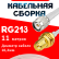 Кабельная сборка RG-213 белого цвета с разъемами TNC-male - RP-SMA-female, 11 метров