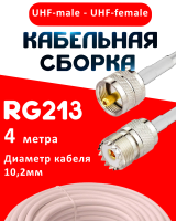 Кабельная сборка RG-213 белого цвета с разъемами UHF-male - UHF-female, 4 метра