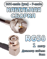 Кабельная сборка 50 Ом на RG-58 с разъемами BNC-male (угловой) - F-male, 1 метр