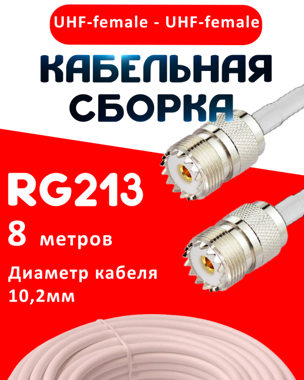 Кабельная сборка RG-213 белого цвета с разъемами UHF-female - UHF-female, 8 метров