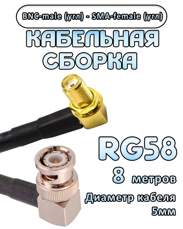 Кабельная сборка 50 Ом на RG-58 с разъемами BNC-male (угловой) - SMA-female (угловой), 8 метров Кабельная сборка 50 Ом на RG-58 с разъемами BNC-male (угловой) - SMA-female (угловой), 8 метров