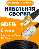 Кабельная сборка 8D-FB с разъемами SMA-female - UHF-female, 6 метров