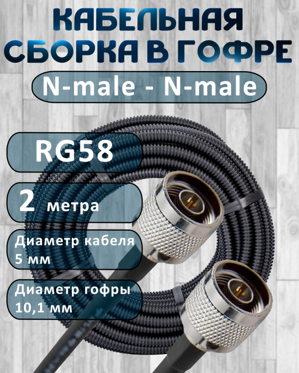 Кабельная сборка на RG-58 в гофре с разъемами N-male - N-male, 2 метра