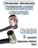 Кабельная сборка 50 Ом на RG-58 с разъемами TNC-male (угловой) - QMA-male (угловой), 9 метров