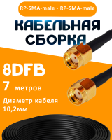 Кабельная сборка 8D-FB с разъемами RP-SMA-male - RP-SMA-male, 7 метров