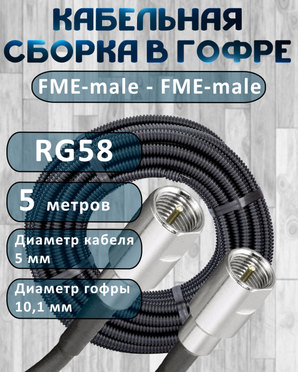 Кабельная сборка на RG-58 в гофре с разъемами FME-male - FME-male, 5 метров