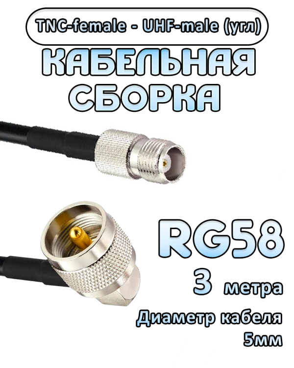 Кабельная сборка 50 Ом на RG-58 с разъемами UHF-male (угловой) - TNC-female, 3 метра Кабельная сборка 50 Ом на RG-58 с разъемами UHF-male (угловой) - TNC-female, 3 метра