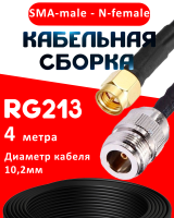 Кабельная сборка RG-213 с разъемами SMA-male - N-female, 4 метра