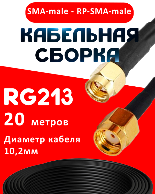 Кабельная сборка RG-213 с разъемами SMA-male - RP-SMA-male, 20 метров Кабельная сборка RG-213 с разъемами SMA-male - RP-SMA-male, 20 метров