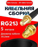 Кабельная сборка RG-213 с разъемами SMA-female - RP-SMA-female, 5 метров