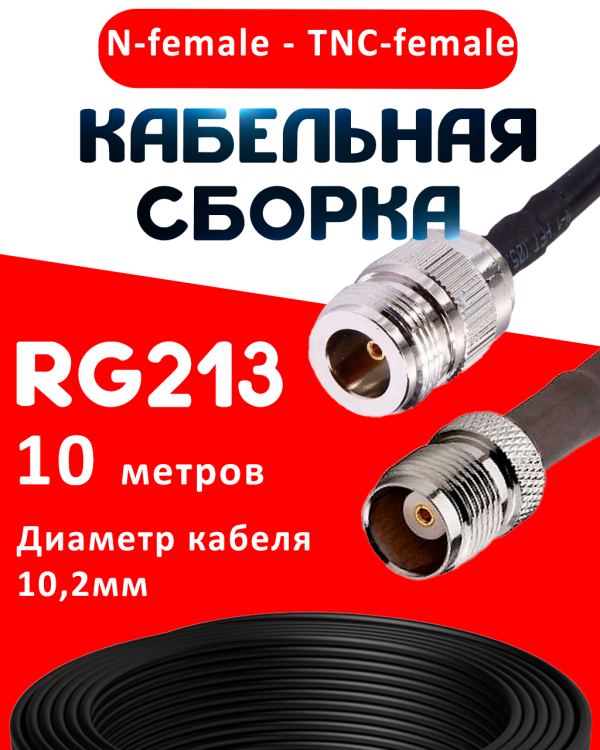 Кабельная сборка RG-213 с разъемами N-female - TNC-female, 10 метров Кабельная сборка RG-213 с разъемами N-female - TNC-female, 10 метров