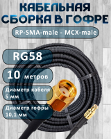 Кабельная сборка на RG-58 в гофре с разъемами RP-SMA-male - MCX-male, 10 метров