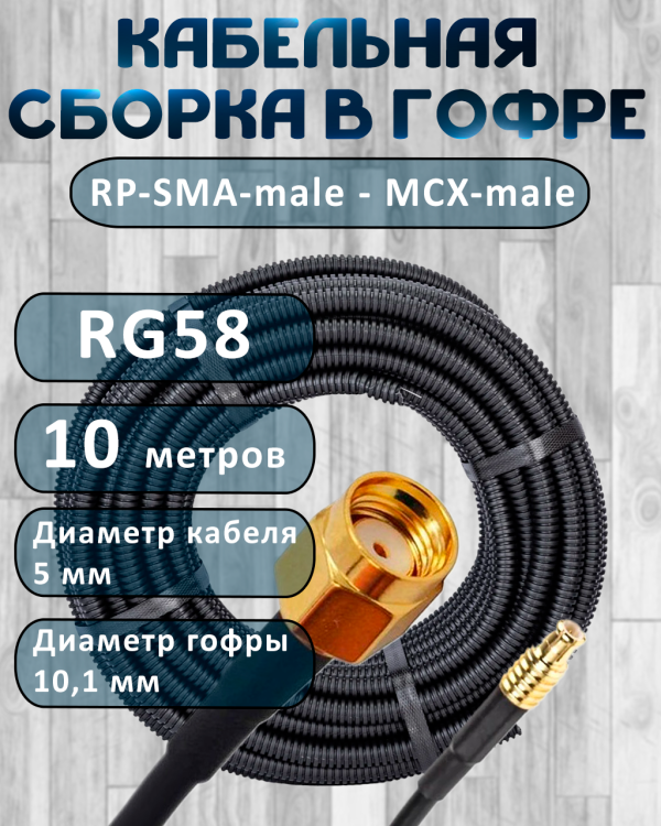 Кабельная сборка на RG-58 в гофре с разъемами RP-SMA-male - MCX-male, 10 метров