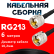 Кабельная сборка RG-213 с разъемами UHF-male - UHF-male, 6 метров
