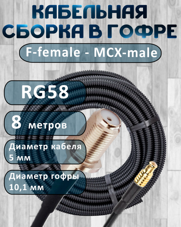 Кабельная сборка на RG-58 в гофре с разъемами F-female - MCX-male, 8 метров