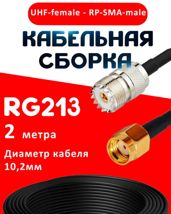 Кабельная сборка RG-213 с разъемами UHF-female - RP-SMA-male, 2 метра Кабельная сборка RG-213 с разъемами UHF-female - RP-SMA-male, 2 метра