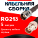 Кабельная сборка RG-213 с разъемами TNC-female - BNC-female, 5 метров Кабельная сборка RG-213 с разъемами TNC-female - BNC-female, 5 метров