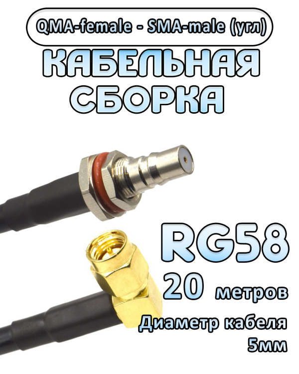 Кабельная сборка 50 Ом на RG-58 с разъемами QMA-female - SMA-male (угловой), 20 метров