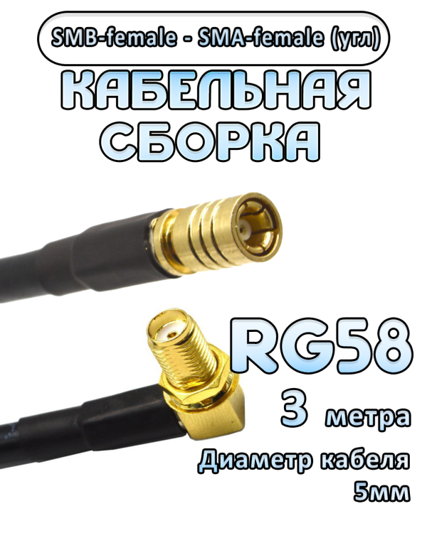 Кабельная сборка 50 Ом на RG-58 с разъемами SMB-female - SMA-female (угловой), 3 метра