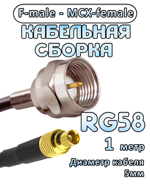 Кабельная сборка 50 Ом на RG-58 с разъемами F-male - MCX-female, 1 метр Кабельная сборка 50 Ом на RG-58 с разъемами F-male - MCX-female, 1 метр