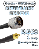Кабельная сборка 50 Ом на RG-58 с разъемами N-male - MMCX-male, 1 метр