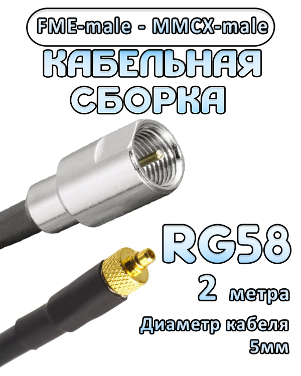 Кабельная сборка 50 Ом на RG-58 с разъемами FME-male - MMCX-male, 2 метра