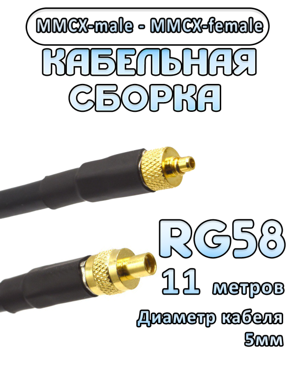 Кабельная сборка 50 Ом на RG-58 с разъемами MMCX-male - MMCX-female, 11 метров