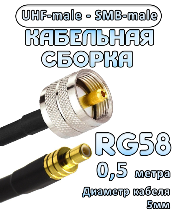 Кабельная сборка 50 Ом на RG-58 с разъемами UHF-male - SMB-male, 0,5 метра