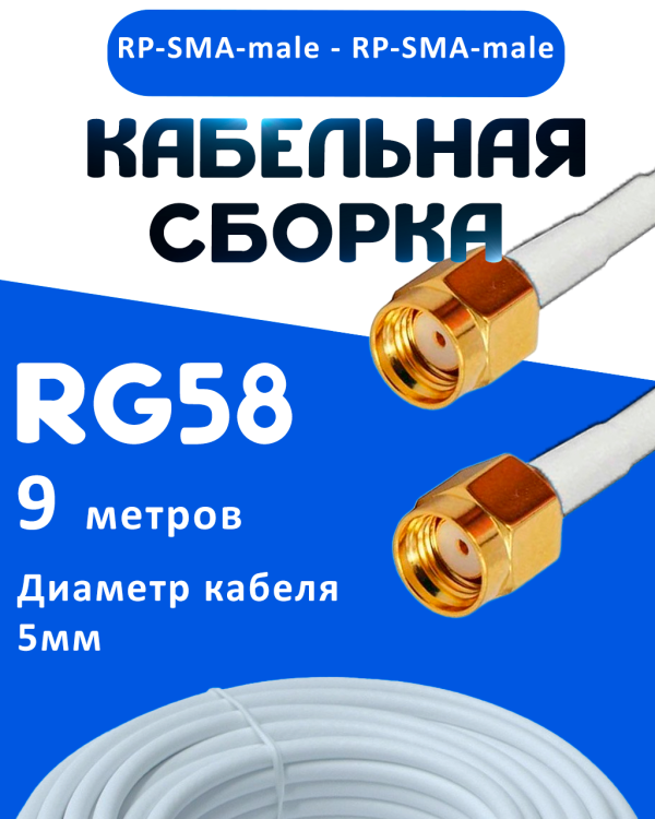 Кабельная сборка 50 Ом на RG-58 белого цвета с разъемами RP-SMA-male - RP-SMA-male, 9 метров