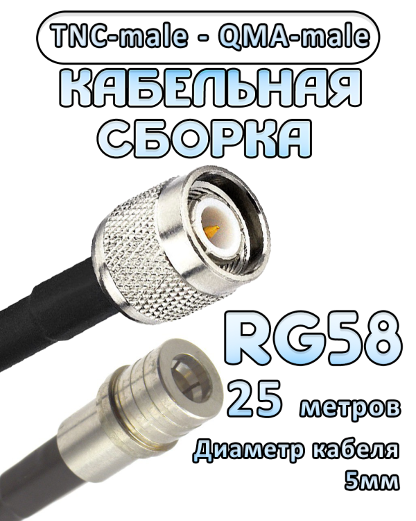 Кабельная сборка 50 Ом на RG-58 с разъемами TNC-male - QMA-male, 25 метров
