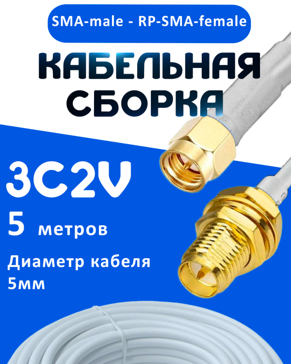 Кабельная сборка 75 Ом на 3C-2V белого цвета с разъемами SMA-male - RP-SMA-female, 5 метров