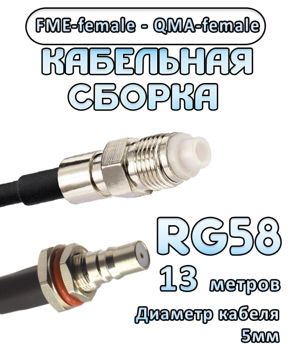 Кабельная сборка 50 Ом на RG-58 с разъемами FME-female - QMA-female, 13 метров