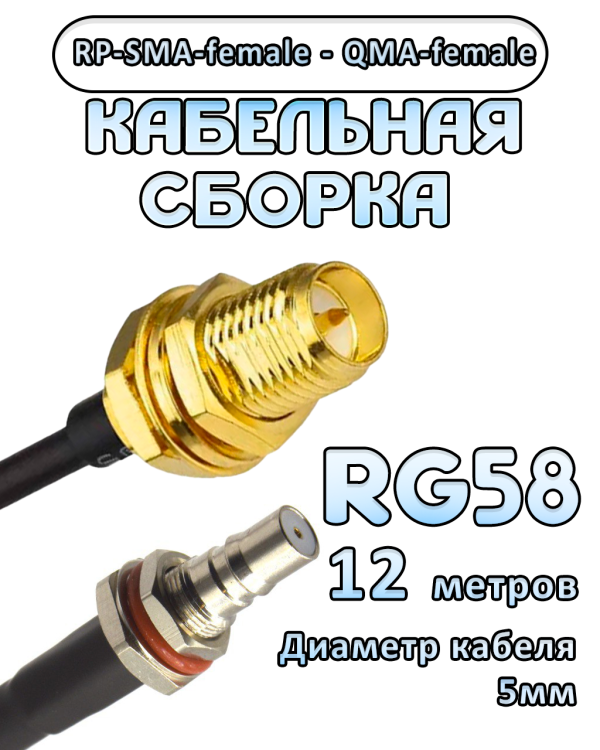 Кабельная сборка 50 Ом на RG-58 с разъемами RP-SMA-female - QMA-female, 12 метров