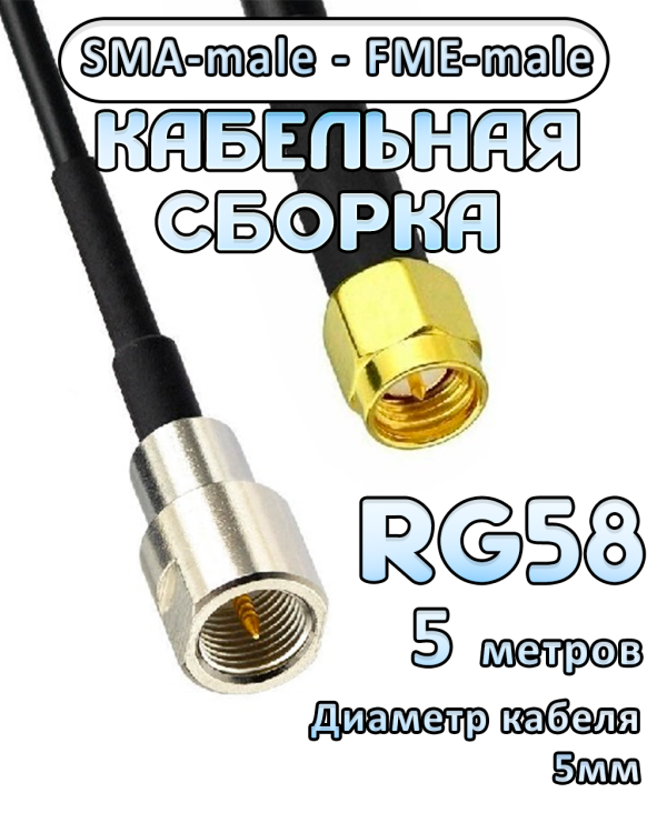 Кабельная сборка 50 Ом на RG-58 с разъемами SMA-male - FME-male, 5 метров