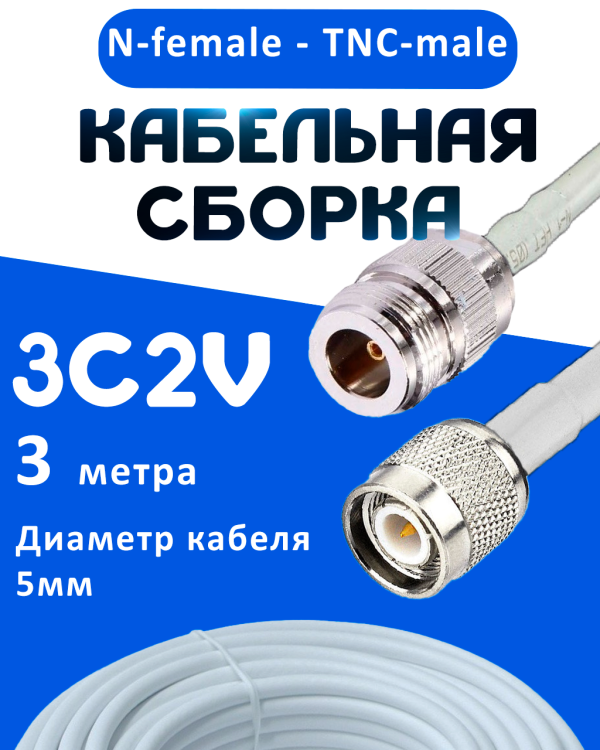 Кабельная сборка 75 Ом на 3C-2V белого цвета с разъемами N-female - TNC-male, 3 метра