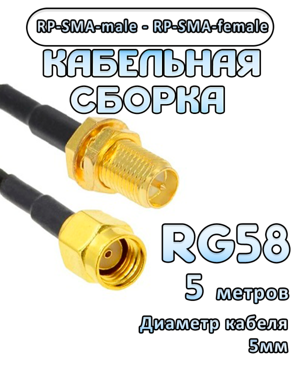Кабельная сборка 50 Ом на RG-58 с разъемами RP-SMA-male - RP-SMA-female, 5 метров