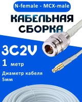 Кабельная сборка 75 Ом на 3C-2V белого цвета с разъемами N-female - MCX-male, 1 метр