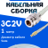 Кабельная сборка 75 Ом на 3C-2V белого цвета с разъемами N-female - MCX-male, 1 метр