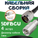 Медная кабельная сборка 5D-FB CU с разъемами N-male - FME-male, 4 метра