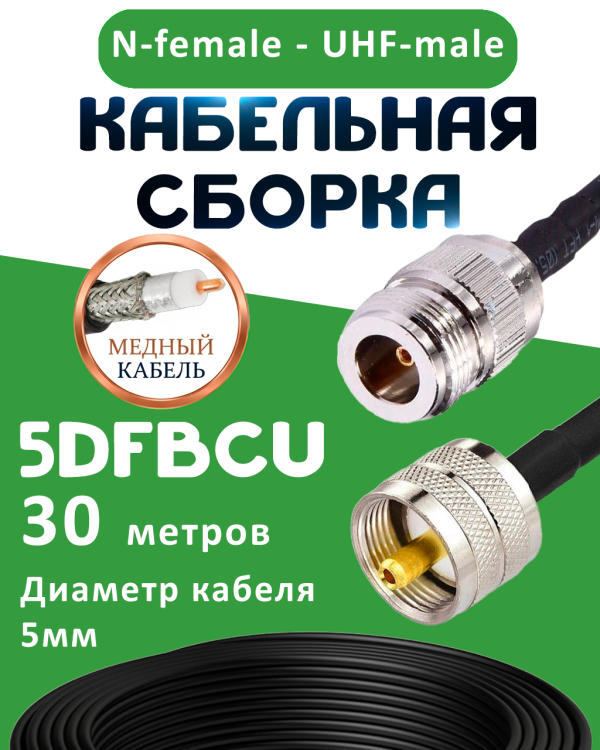 Медная кабельная сборка 5D-FB CU с разъемами N-female - UHF-male, 30 метров