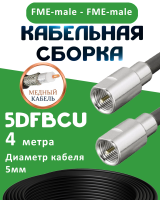 Медная кабельная сборка 5D-FB CU с разъемами FME-male - FME-male, 4 метра