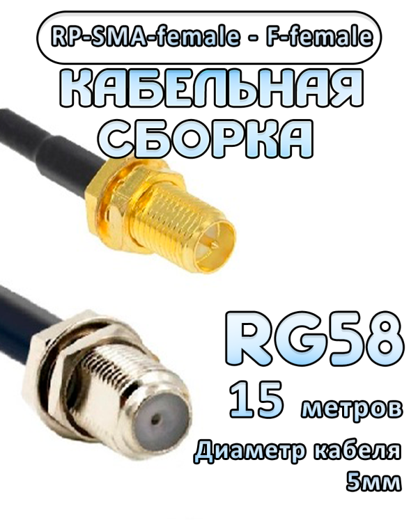 Кабельная сборка 50 Ом на RG-58 с разъемами RP-SMA-female - F-female, 15 метров Кабельная сборка 50 Ом на RG-58 с разъемами RP-SMA-female - F-female, 15 метров
