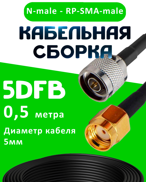 Кабельная сборка 50 Ом на 5D-FB с разъемами N-male - RP-SMA-male, 0,5 метра