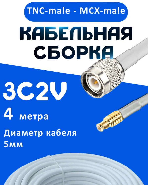 Кабельная сборка 75 Ом на 3C-2V белого цвета с разъемами TNC-male - MCX-male, 4 метра