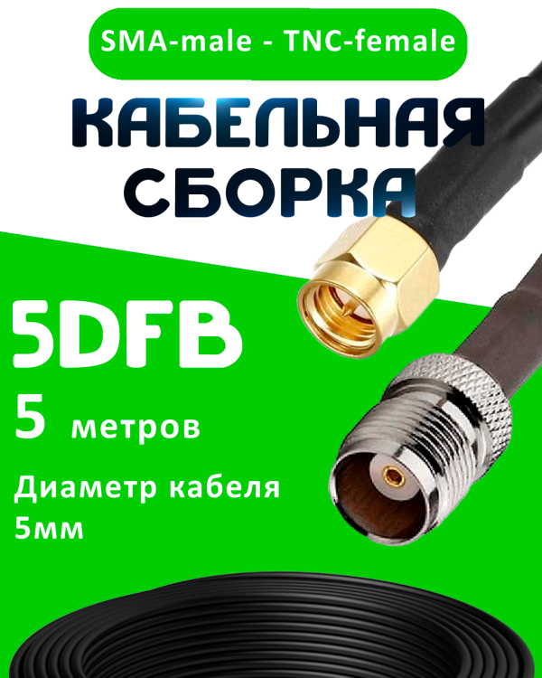 Кабельная сборка 5D-FB с разъемами SMA-male - TNC-female, 5 метров Кабельная сборка 5D-FB с разъемами SMA-male - TNC-female, 5 метров