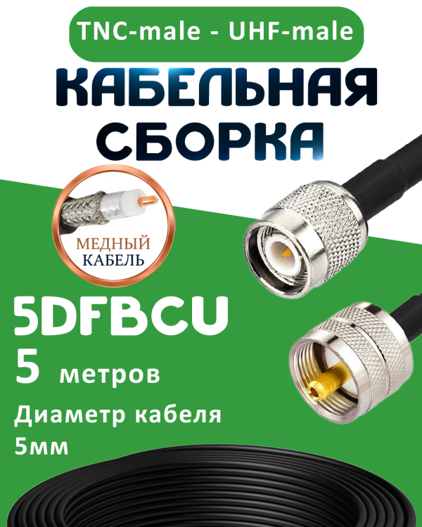 Медная кабельная сборка 5D-FB CU с разъемами TNC-male - UHF-male, 5 метров