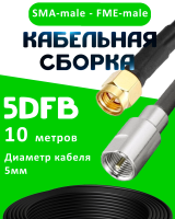 Кабельная сборка 5D-FB с разъемами SMA-male - FME-male, 10 метров