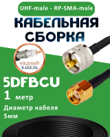 Медная кабельная сборка 5D-FB CU с разъемами UHF-male - RP-SMA-male, 1 метр